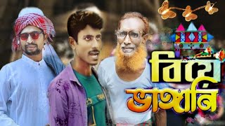 বিয়ে ভাঙ্গানি ।। Biya Vangani ।। Bangla funny Video ।। RM Media box ।। Comady Video 2023