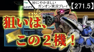 【271.5】妙にやかましいガンオン実況プレイ【ガシャ】　ガンダムオンライン