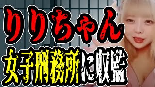 【頂き女子りりちゃん】最高裁が訴えを棄却…被害者への賠償もストップへ【#懲役先生 】