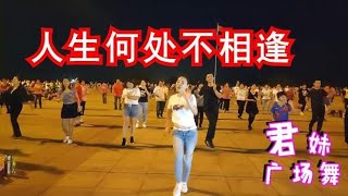 广场舞《人生何处不相逢》这舞编得太美了，入心的旋律陶醉了！