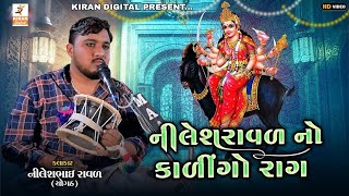 Nilesh Raval - Kalingo Rag || કાળીન્ગો રાગ || Ramla gadni Ni Meldi || MELDI MA DJ DAKLA [ 2024 ]