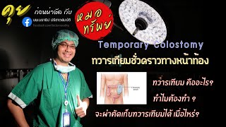 ทวารเทียมชั่วคราวทางหน้าท้อง : temporary colostomy