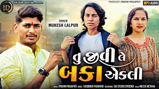 તુ જીવી લે બકા એકલી||Mukesh Lalpur New Song||Tu Jivi le Baka Ekali||New Song 2024