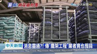 20200916中天新聞　檢調查蒜蟲！　林佳新爆：海線鷹架工程也囤蒜