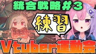 【アークナイツ】統合戦略#3 サーミ出禁勢のアークナイツVtuber運動会直前の超練習枠！！【明日方舟/arknights/Vtuber/Q.ken】