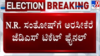 JDS Picks NR Santosh As Arsikere Candidate | N.R.ಸಂತೋಷ್​ಗೆ ಅರಸೀಕೆರೆ JDS ಟಿಕೆಟ್​ ಫೈನಲ್​ #TV9A