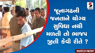 Junagadh Palika Election | જૂનાગઢની જનતાને યોગ્ય સુવિધા નથી મળતી તો ભાજપ જીતી કેવી રીતે ? | BJP Win