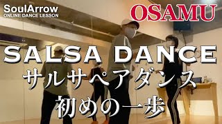 【SALSA DANCE】サルサペアダンス初めの一歩【OSAMU】ソウルアローオンラインダンスレッスン