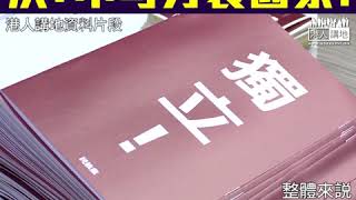 【短片】【贊成繼續取締「港獨」組織！Like＆Share】公函肯定香港處理民族黨、港區人大代表洪為民認同是中央要關心分裂國家的問題：中央公函查詢很正常、反對派毋須小題大做