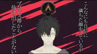 【APEX】この初心者、ブロンズ帯から抜け出したいらしい【夜雲カゲナ】