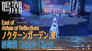 【鳴潮】秘蔵箱/リナシータ/ノクターンガーデン東 [Supply Chest,East of Atrium of Reflections,Rinascita,37647]