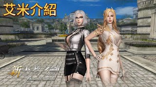 艾米 介紹  GE 新王者之劍 Granado Espada 夏希