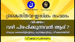 വഴിപിഴപ്പിക്കുന്നവന്‍ ആര്? അല്ലാഹുവോ മുഹമ്മദോ? സംവാദം (വിഷയാവതരണം)