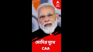 গুজরাত-ভোটের আগে মোদির মুখে CAA