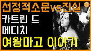 여왕마고 카트린 드 메디치와 딸 마르그리트 드 발루아, 발루아왕가 마지막 공주 앙리4세와 위그노전쟁 30년간 프랑스를 다스린 카트린