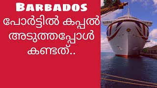 Barbados Malayalam Travel Vlog -  പോർട്ടിൽ കപ്പൽ  അടുത്തപ്പോൾ കണ്ട കാഴ്ചകൾ