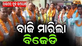 BJD Wins Raigarh Block Vice Chairmen Post  || ONA KHABAR ||