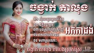 102 ចង្វាក់តាលុងសុំបេះដូងមួយចំណែក, orkadongorkkas