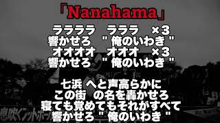 2024 New 【いわきFC チャント】　Nanahama