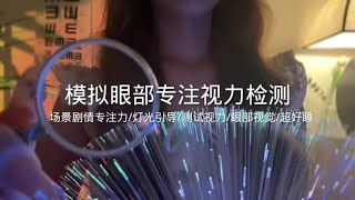 场景模拟｜模拟眼部专注视力检测｜视觉灯光引导 #声控助眠