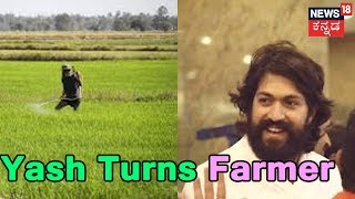 ರೈತ​ನಾದ ರಾಕಿ ಭಾಯ್ | Rocking Star Yash Takes Up Farming In Arsikere