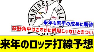 【どんな打線になるのか】来年のロッテ打線予想【なんJ反応】【プロ野球反応集】【2chスレ】【5chスレ】