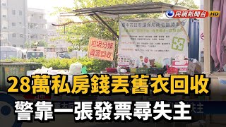 舊衣回收丟了28萬私房錢 警靠一張發票尋失主－民視新聞