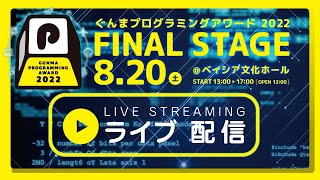 ぐんまプログラミングアワード2022