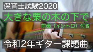 【大きな栗の木の下で】保育士試験2020 令和2年ギター課題曲（前奏付）人気ミニギターで弾いてみた【初心者レッスン】【YAMAHA JR-1】#一緒にやってみよう