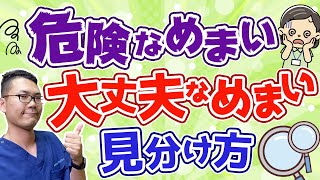 めまいの原因　危険なめまいの見分け方/名古屋の耳鼻科医解説