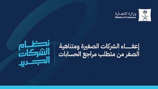 شروط إعفاء الشركات الصغيرة ومتناهية الصغر من متطلب مراجع الحسابات