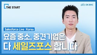 야 너두 세일즈포스 할 수 있어! 중소, 중견기업을 위한 DKBMC 컨설팅 서비스 런칭 #salesforce #세일즈포스 #디케이비엠시 #dkbmc