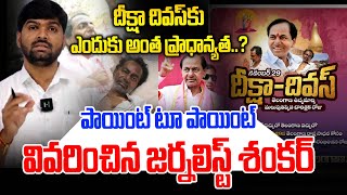 దీక్షా దివస్ కు ఎందుకు అంత ప్రాధాన్యత..? పాయింట్ టూ పాయింట్ వివరించిన జర్నలిస్ట్ శంకర్ | News Line