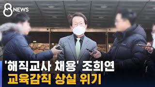 '해직교사 채용' 조희연, 교육감직 상실 위기 / SBS 8뉴스