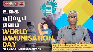 உலக தடுப்பூசி தினம் 2023 | World Immunisation day 2023