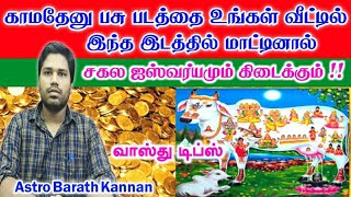 காமதேனு பசு படத்தை வீட்டில் எந்த இடத்தில் மாட்டினால் ஐஸ்வர்யம் உண்டாகும் |Kamadhenu Pasu Padam Vastu