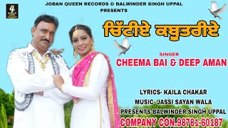 Chitiye Kabootriye  (Official Video) Cheema Bai \u0026 Deep Aman | Joban Queen Records | Latest Song 2023