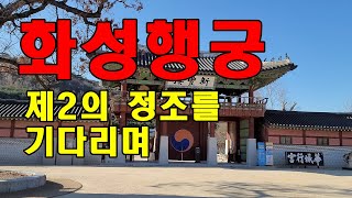 화성행궁/리더라면 정조처럼/제2의 정조를 기다리며/재미있는 역사이야기