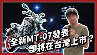 2021 YAMAHA MT-07 發表：本月將在台灣發表！？全新外觀、騎姿小改款登場｜斌斌說車