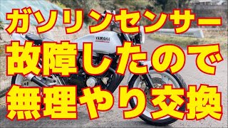 【ガソリンメーター故障】XJR400のガソリンメーター無理やり交換して使えるようにする！