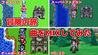 【DQ3】冒険の旅 - MIXしたら、衝撃的にかっこよかった - ドラゴンクエスト3 - Dragon Quest 3