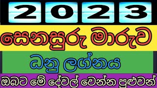 ධනු ලග්නය 2023 සෙනසුරු මාරුව - #kendare #senasurumaruwa2023