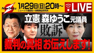 【生配信！】立憲の森ゆうこ元議員 高裁も敗訴！！その判決内容を検証！残るは毎日新聞だけか！？須田慎一郎×原英史