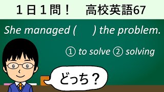 【manageの使い方とは!?】１日１問！高校英語67【大学入試入門レベル！】