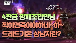 검보스 깡패형님들 드레드에서만났는데 ㅎㄷㄷ 4판금조합!아이온(AION)