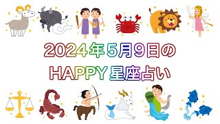 【伊賀忍者 知之助の傘回し占い】〜2024年5月9日のHAPPY星座占い〜【絶対に当たる！】