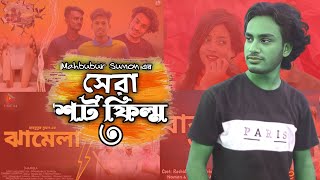 সেরা ৩ শর্ট ফিল্ম | Mahbubur Sumon | Bangla  Top 3 Short Film 2025।