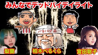 柏木べるくらさん梨蘭さん宮田聡子さんとデッドバイデイライト　ゲーム素人クールポコ。実況生配信PS4