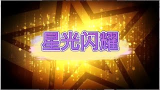 【镭子刮刮】星光闪耀一包