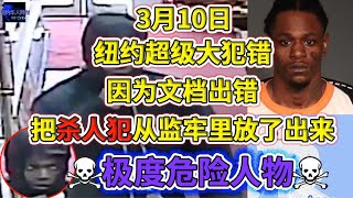 3月10日，纽约超级大犯错，因文档出错，把S人犯从监牢里放了出来！！